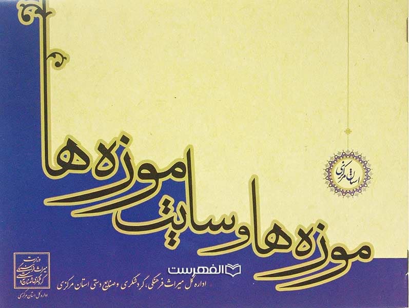 بروشور: موزه ها و سایت موزه ها
