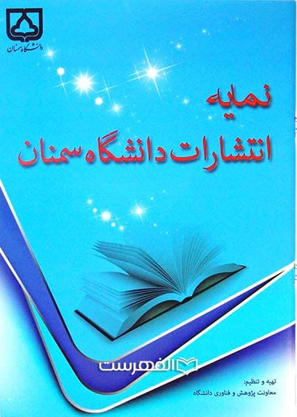 بروشور: نمایه انتشارات دانشگاه سمنان