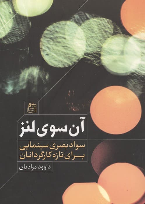 آن سوی لنز (سواد بصری سینمایی برای تازه کارگردانان) | داوود مرادیان | انتشارات ساقی