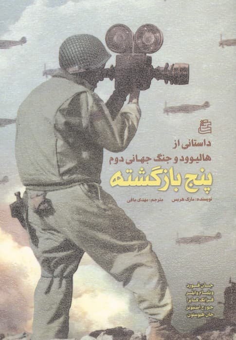 پنج بازگشته (داستانی از هالیوود و جنگ جهانی دوم) | مارک هریس | انتشارات ساقی