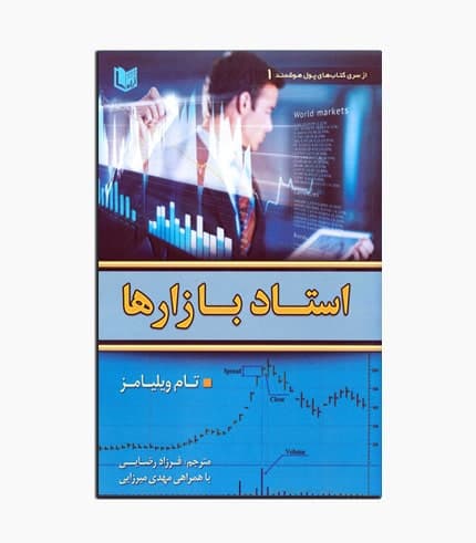 كتاب استاد بازارها