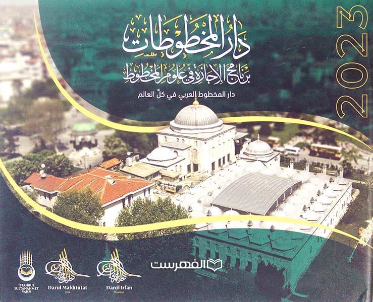 بروشور: دار المخطوطات 2023