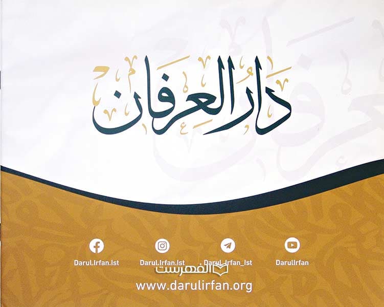 بروشور: دار العرفان 2023
