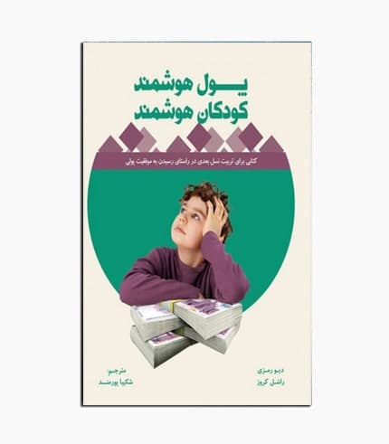 کتاب پول هوشمند کودکان هوشمند