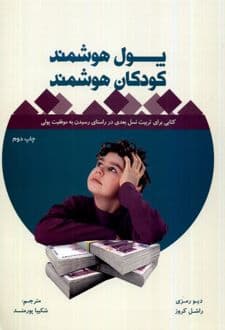 کتاب پول هوشمند کودکان هوشمند — تصویر ۲
