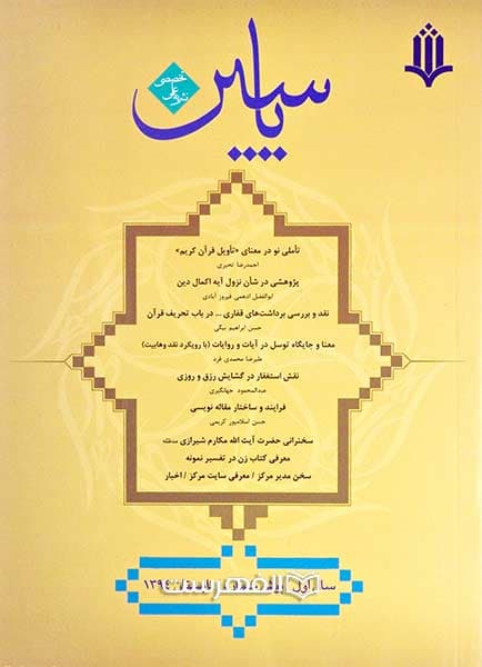 فصلنامه علمی – تخصصی قرآن پژوهشی یاسین