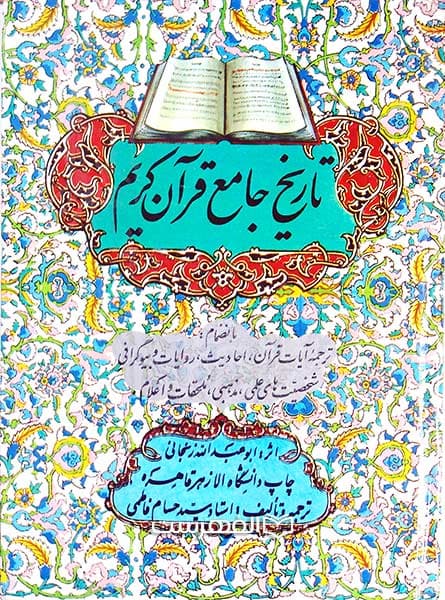 تاریخ جامع قرآن کریم