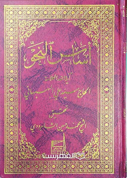 اساس النحو