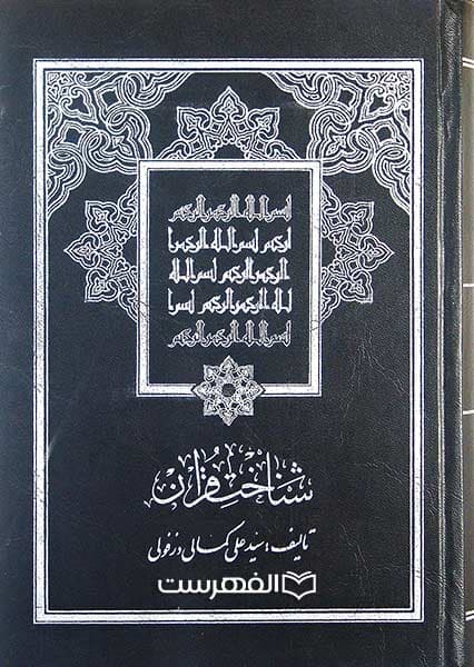 شناخت قرآن