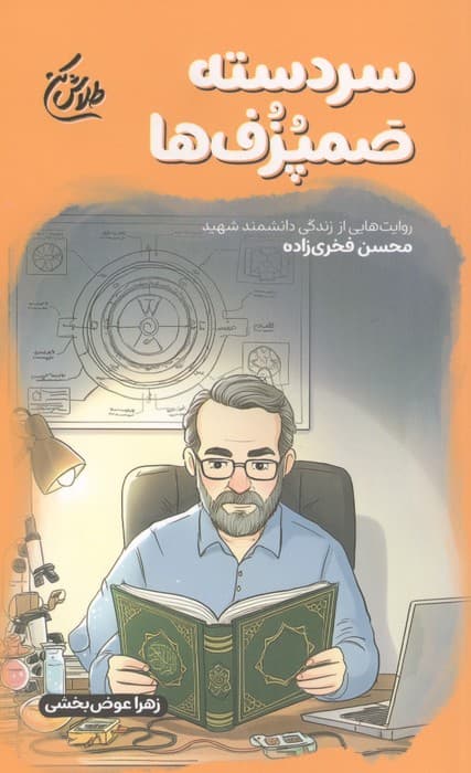 سردسته صمپزف ها (روایت هایی از زندگی دانشمند شهید محسن فخری زاده) | زهرا عوض بخشی | انتشارات شهید کاظمی