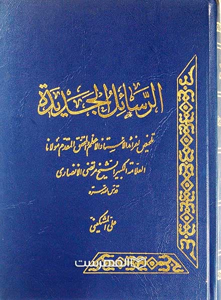 الرسائل الجدیدة