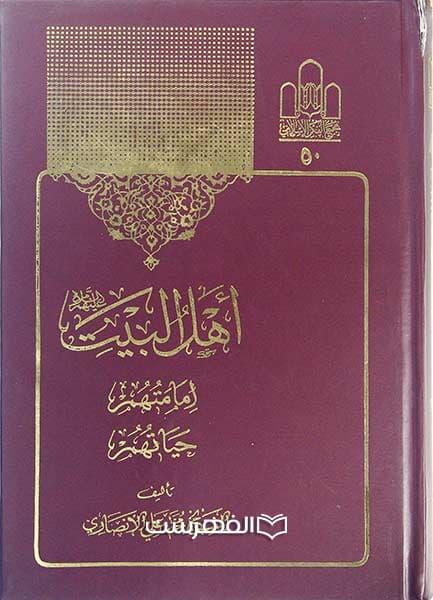 اهل بیت (ع) امامتهم، حیاتهم