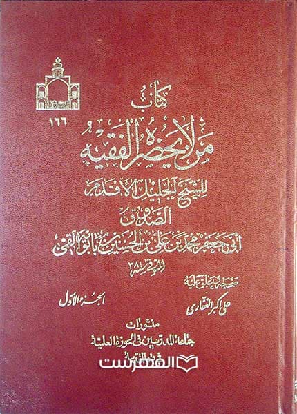 من لا یحضره الفقیه (4 جلدی)