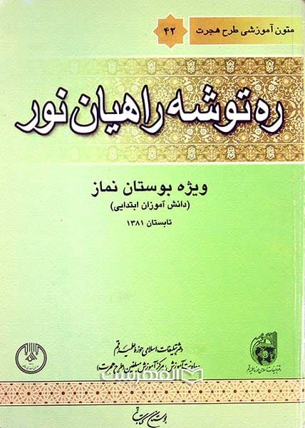 ره توشه رهیان نور 43 (ویژه بوستان نماز)