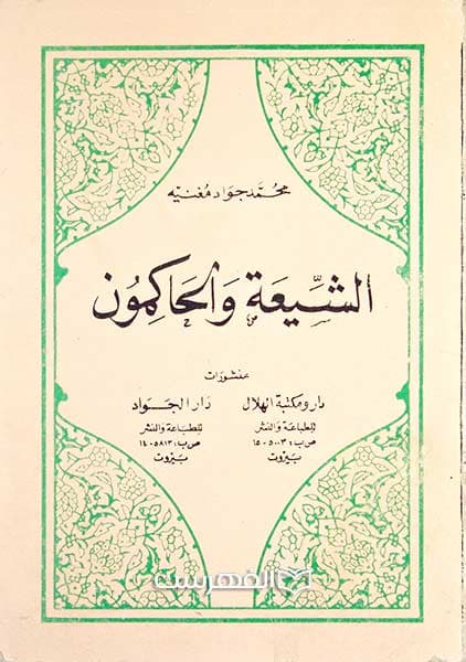 الشیعة و الحاکمون