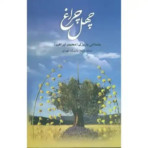 چهل چراغ — تصویر ۳