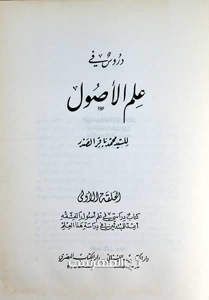 دروس فی علم الاصول (4 جلدی) — تصویر ۲