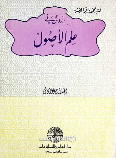 دروس فی علم الاصول (4 جلدی)