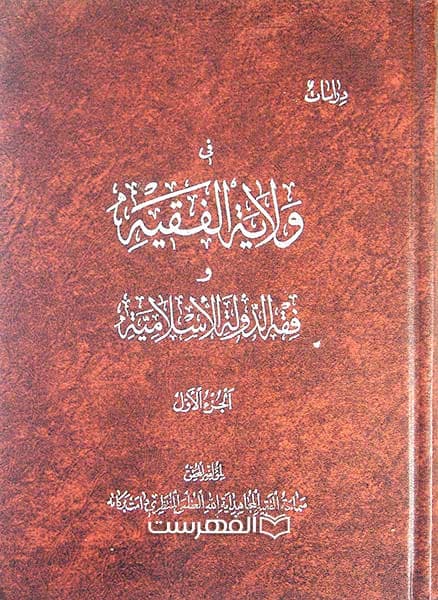 دراسات فی ولایة الفقیه (2 جلدی)