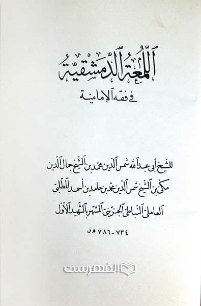 اللمعة الدمشقیة فی فقه الامامیة