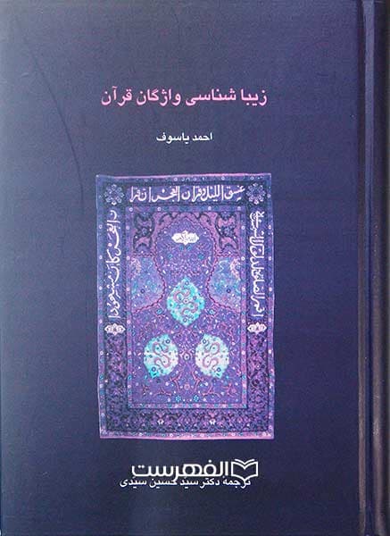 زیبا شناسی واژگان قرآن