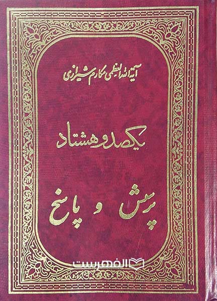 یکصد و هشتاد پرسش و پاسخ