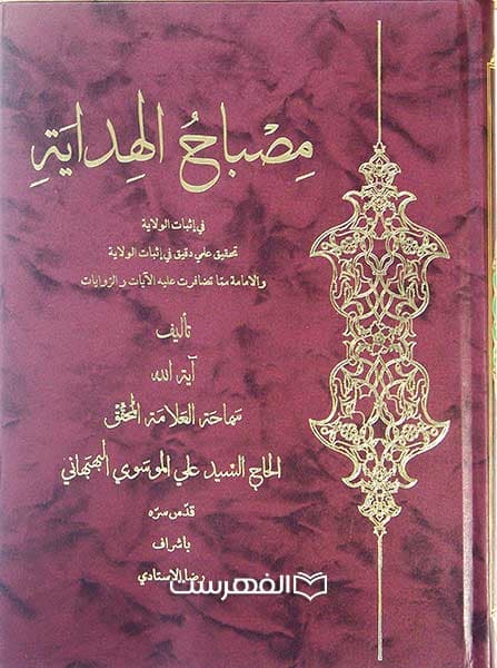 مصباح الهدایة
