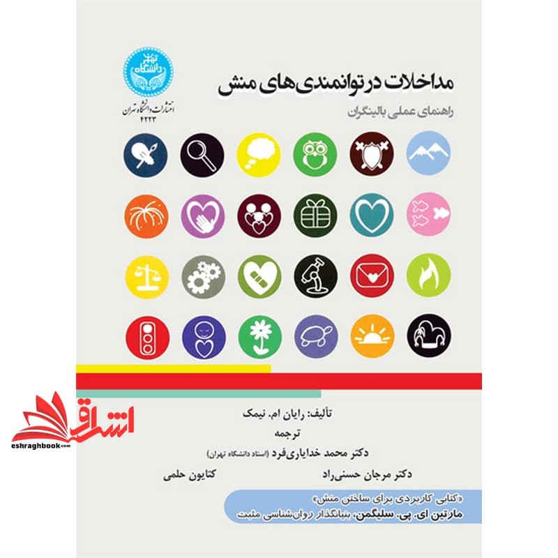 کتاب مداخلات در توانمندی های منش (راهنمای عملی بالینگران)