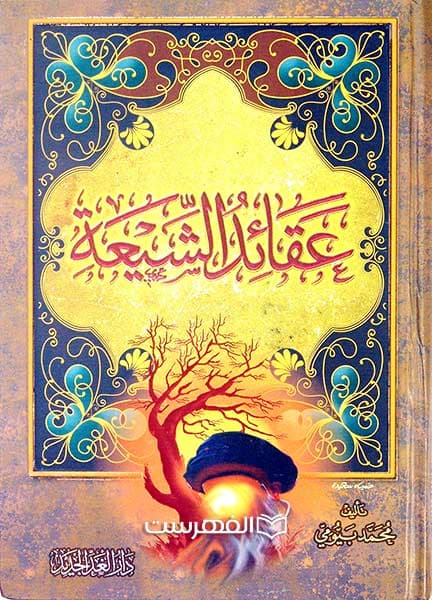 عقائد الشیعة