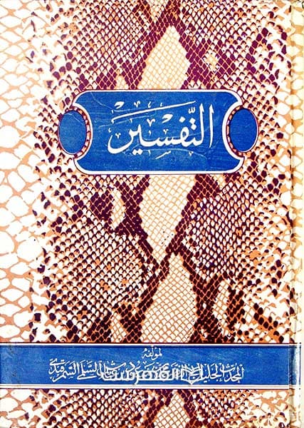 التفسیر العیاشی (2 جلدی)