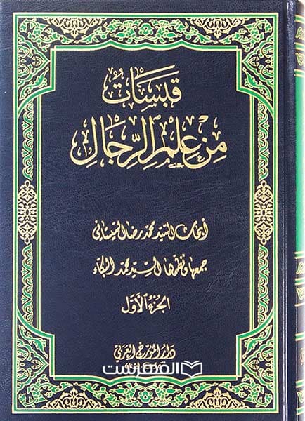 قبسات من علم الرجال (2 جلدی)