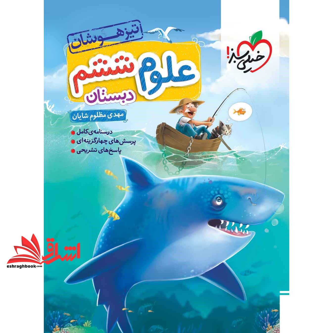 کتاب تست علوم ۶ ششم دبستان تیزهوشان (درسنامه کامل+پرسش های چهار گزینه ای+پاسخ های تشریحی)