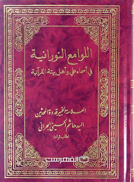 اللوامع النورانیة فی اسماء علی و اهل بیته القرآنیة