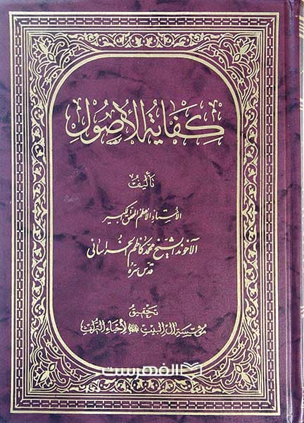 کفایة الاصول