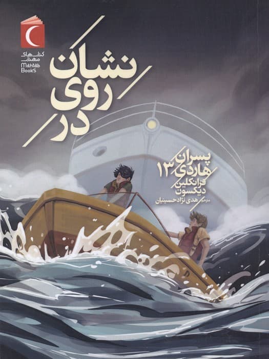 پسران هاردی 13 (نشان روی در) | فرانکلین دیکسون | انتشارات محراب قلم،مهتاب