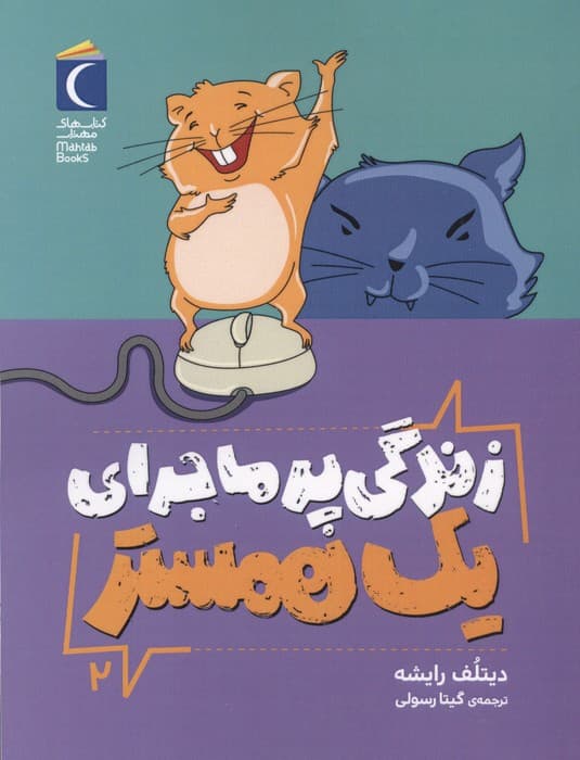 زندگی پر ماجرای 1 همستر | دیتلف رایشه | انتشارات محراب قلم،مهتاب