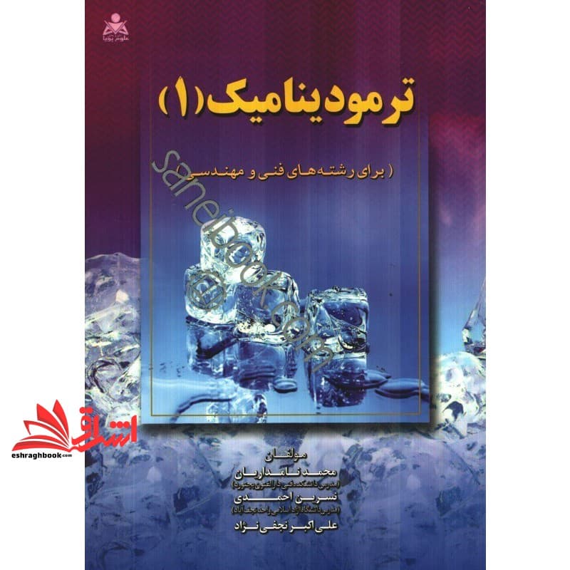 کتاب ترمودینامیک (۱) برای رشته های فنی و مهندسی
