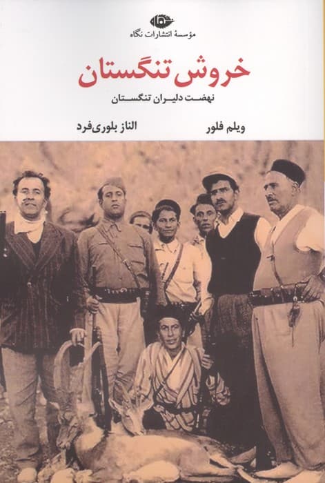 خروش تنگستان | ویلم فلور | انتشارات نگاه