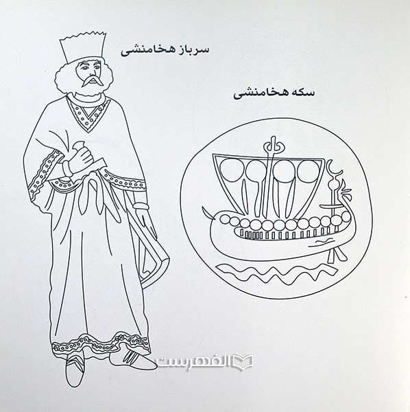 سکه های تاریخی (رنگ آمیزی آثار 1) — تصویر ۲