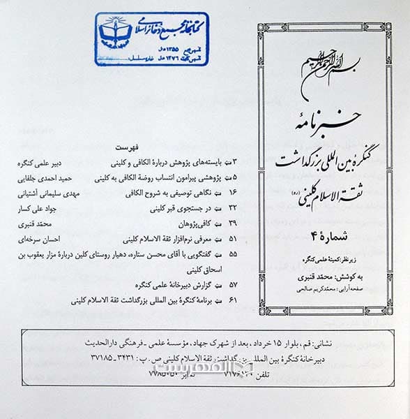 بروشور: خبرنامه 4 (کنگره بین المللی بزرگداشت ثقة الاسلام کلینی (ره) ) — تصویر ۲