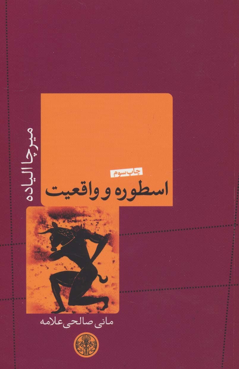 اسطوره و واقعیت | میرچا الیاده | انتشارات کتاب پارسه