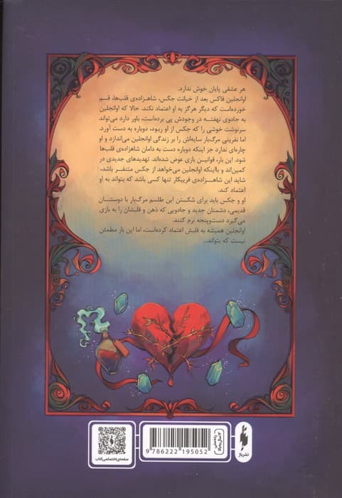 روزی روزگاری دلی شکسته 2 (تصنیف بی پایان) | استفنی گاربر | انتشارات باژ — تصویر ۲