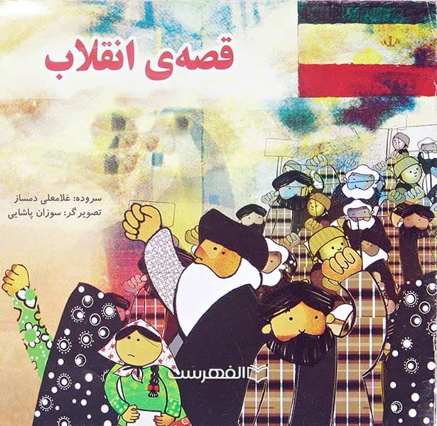 قصه ی انقلاب