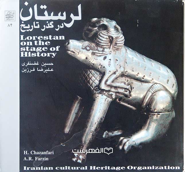 لرستان در گذر تاریخ