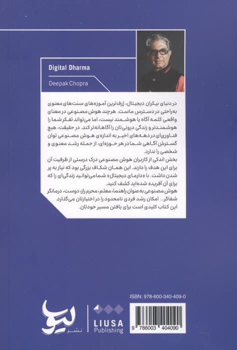 دارمای دیجیتال (چگونه هوش مصنوعی می تواند هوش معنوی و سلامت فردی را ارتقا بدهد) | دیپاک چوپرا | انتشارات لیوسا — تصویر ۲