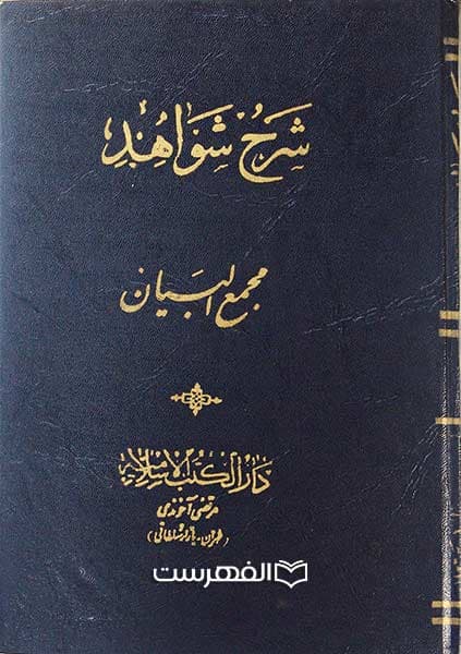 شرح شواهد (2 جلدی)