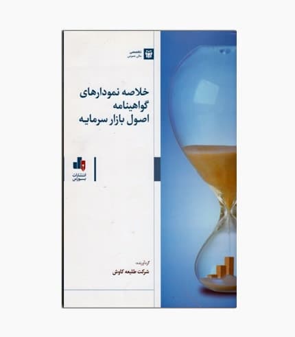 كتاب خلاصه نمودارهای گواهينامه اصول بازار سرمايه