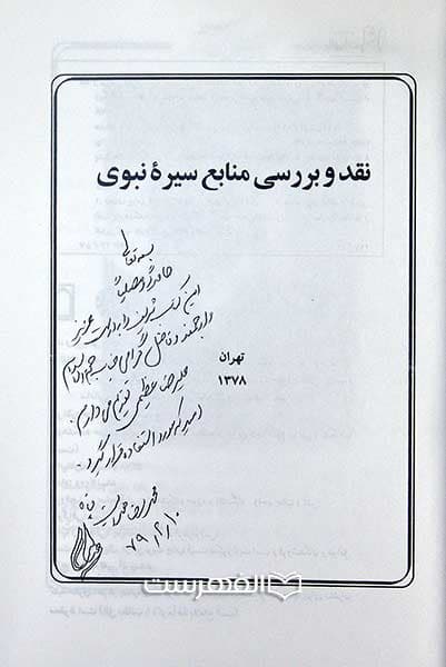 نقد و بررسی منابع سیره نبوی — تصویر ۲