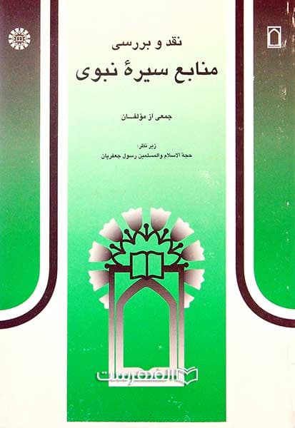 نقد و بررسی منابع سیره نبوی