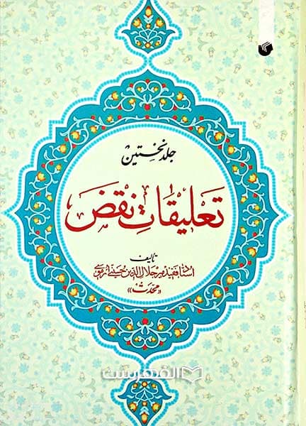 تعلیقات نقض (2 جلدی)